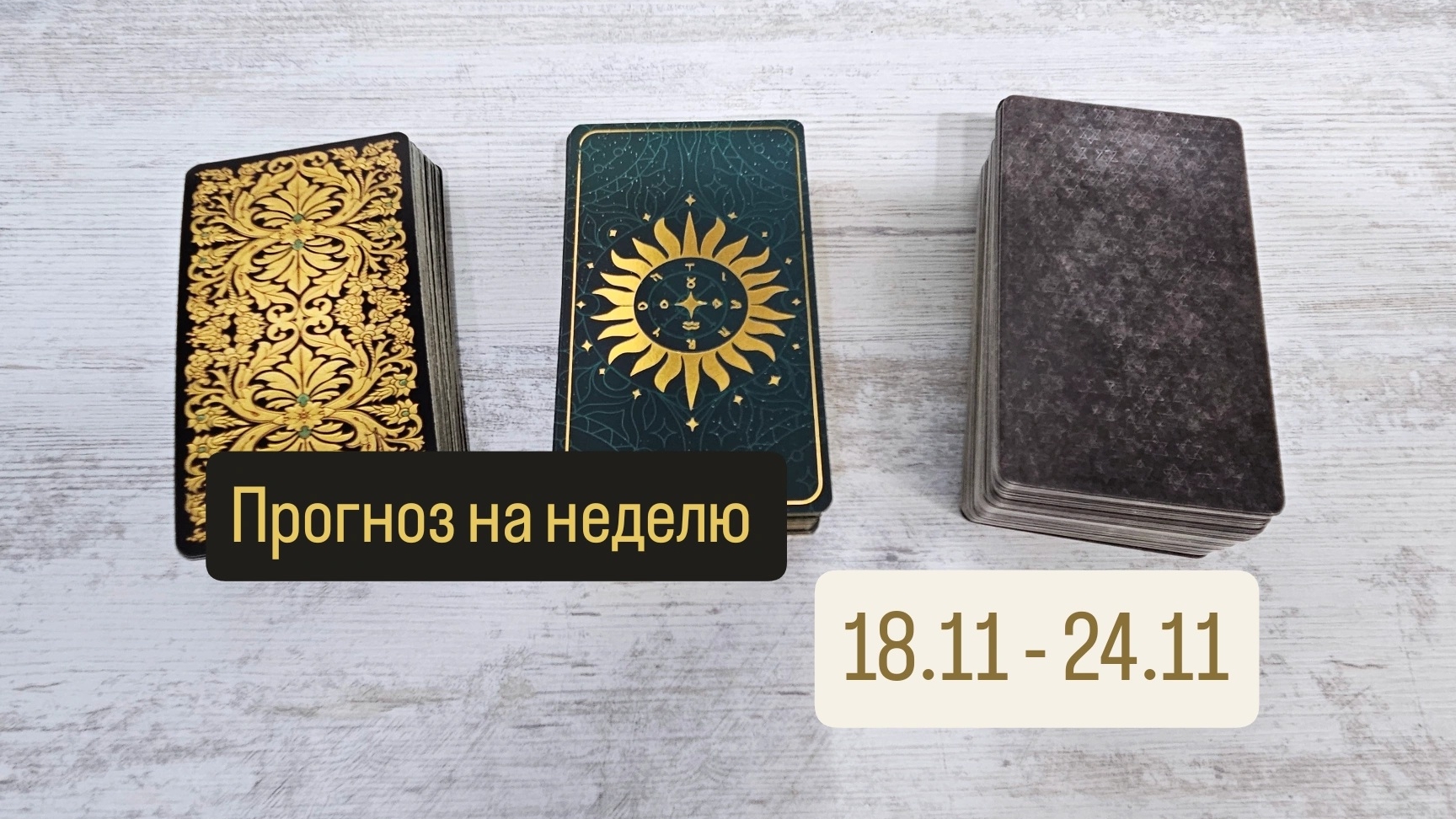 Прогноз на неделю 18-24 ноября | Таро