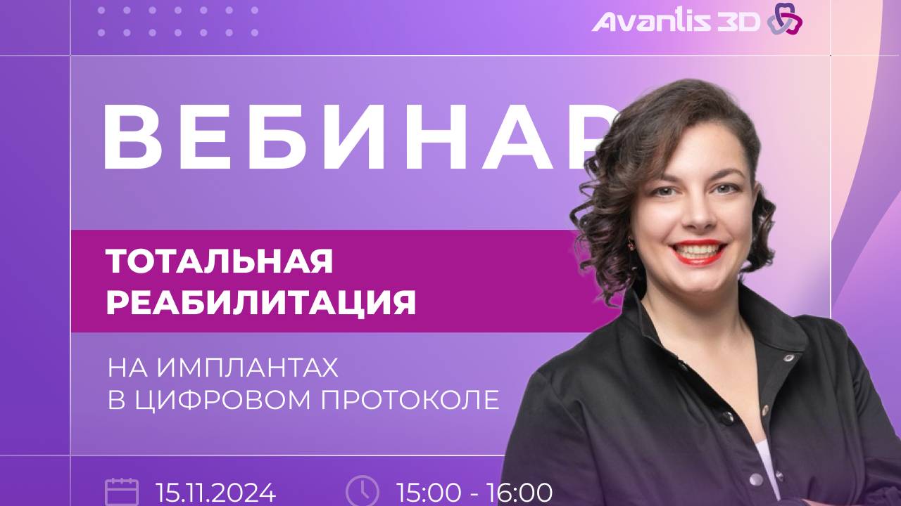 Тотальная реабилитация пациентов на имплантах в цифровом протоколе