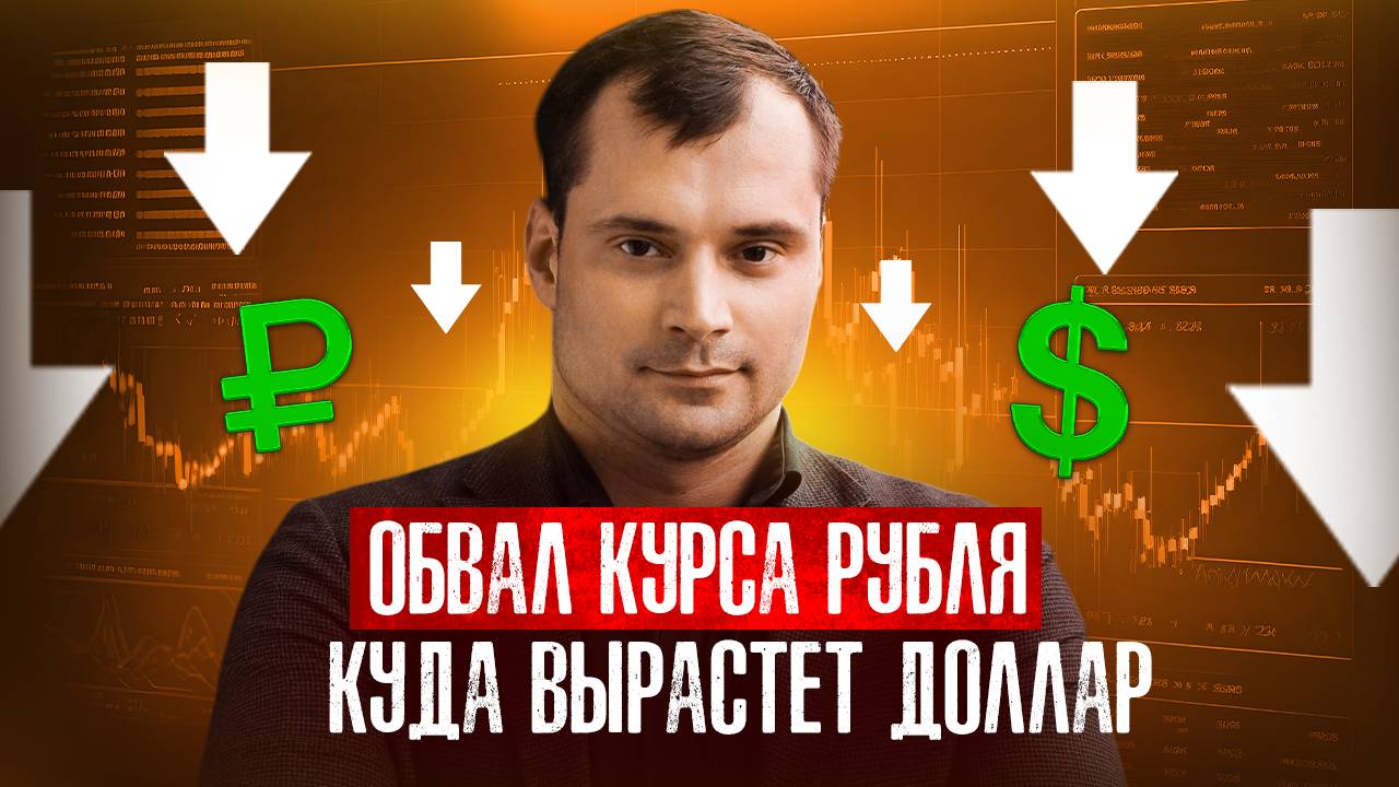 Обвал курса рубля. Куда вырастет доллар?