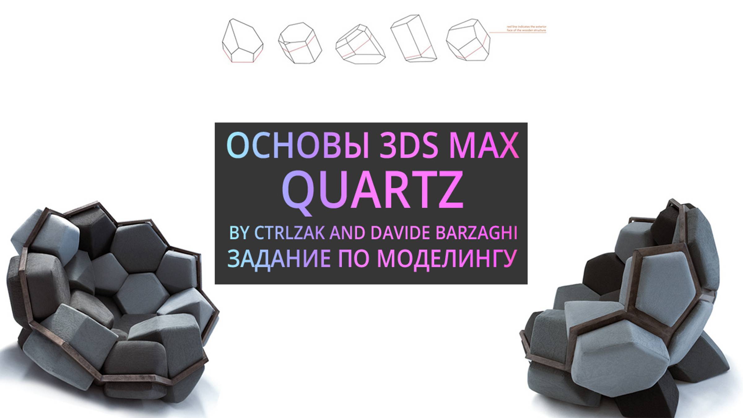 Моделирование в 3Ds MAX : Quartz by Ctrlzak and Davide Barzaghi