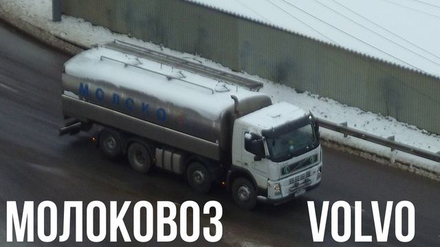 МОЛОКОВОЗ VOLVO