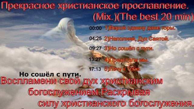 Прекрасное христианское прославление.(Mix.)(The best 20 min)