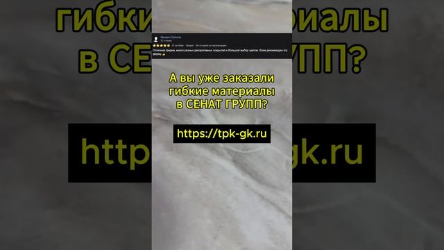 А Вы Уже Заказали Наши Гибкие Материалы Для Вашего Дома?! #хочуврек #shorts #Сенатгрупп