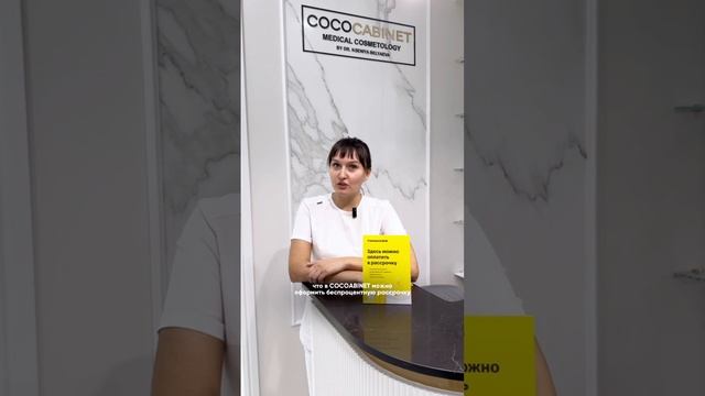 Рассрочка в COCOCABINET