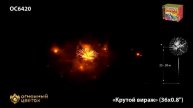 Салют Фейерверк ОС 6420 Крутой вираж 36 Залпов 0,8_ калибр