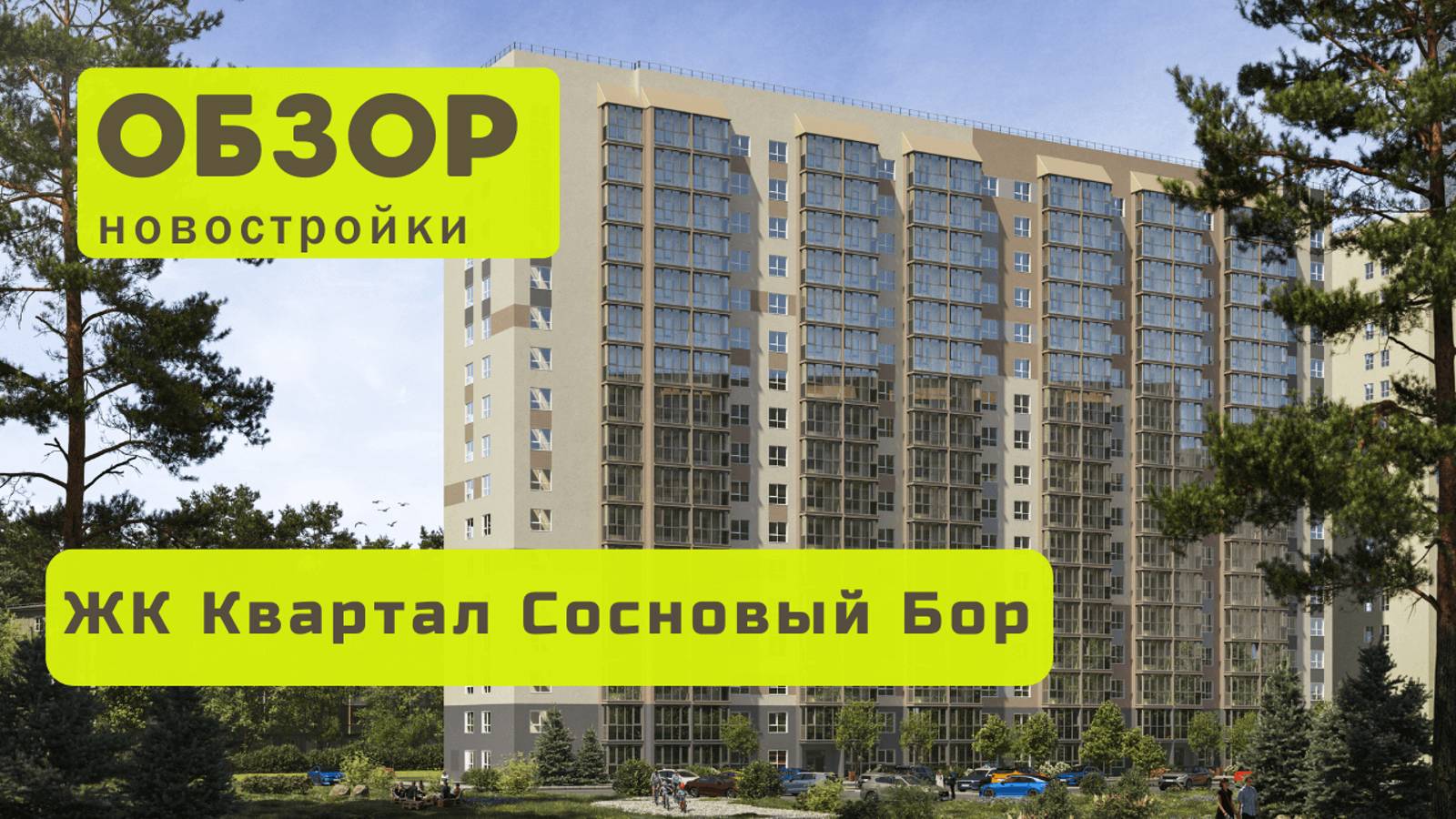 Обзор жилого комплекса Квартал «Сосновый бор»! 🏘️ ЖК Квартал «Сосновый бор» в Новосибирске обзор ЖК