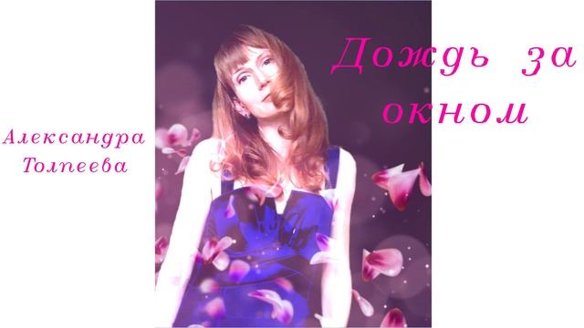 Александра Толпеева - Дождь за окном (инструментальная композиция)