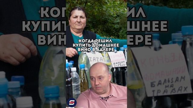 КОГДА РЕШИЛ КУПИТЬ ДОМАШНЕЕ ВИНО В АДЛЕРЕ