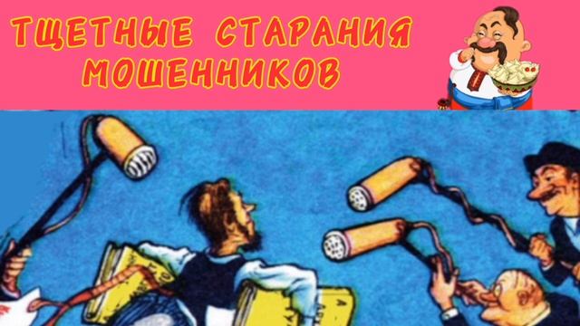 ТЩЕТНЫЕ СТАРАНИЯ МОШЕННИКОВ