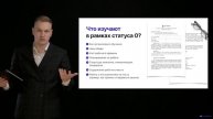 Модуль № 4/ Раздел № 2/ Урок 16. Статус 0