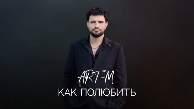 ART-M - Как полюбить (official audio) | ARTEM ANDREASYAN - Kak polyubit’