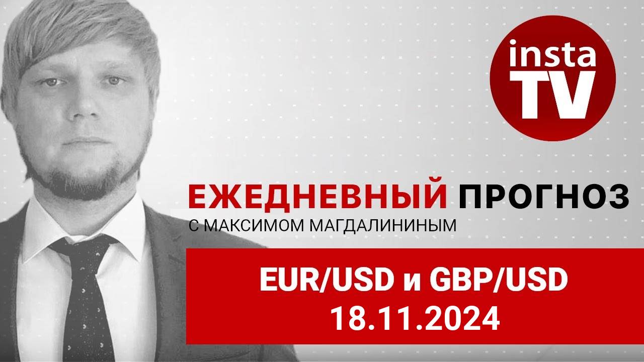 Прогноз на 18.11.2024 от Максима Магдалинина: Евро и фунт продолжают падение.
