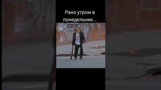 утро в понедельник