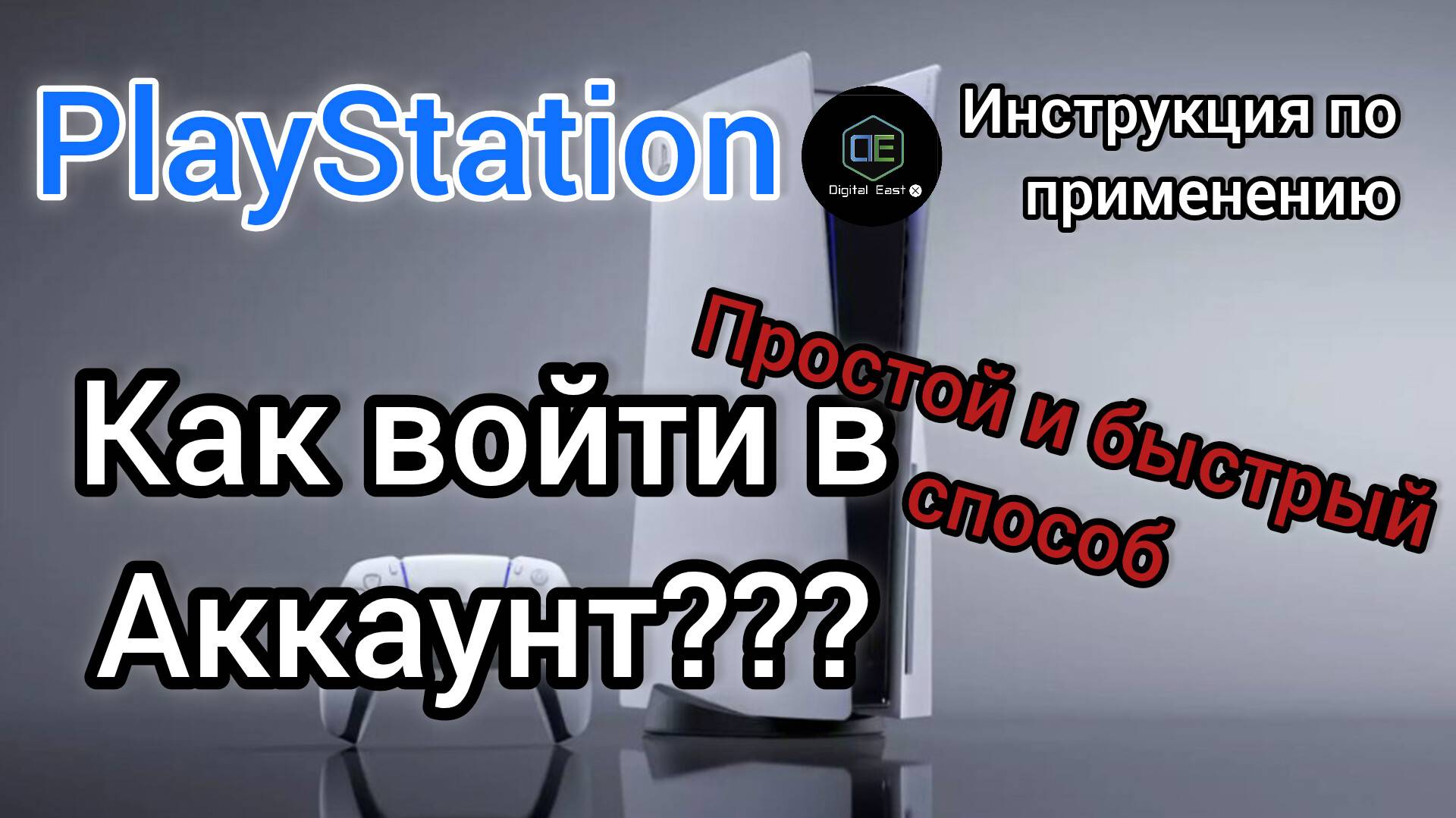 Как войти в аккаунт PlayStation Инструкция по применению