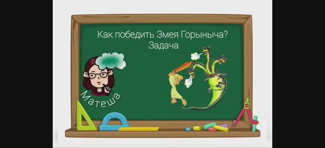 Как победить Змея Горыныча? Задача на логику.