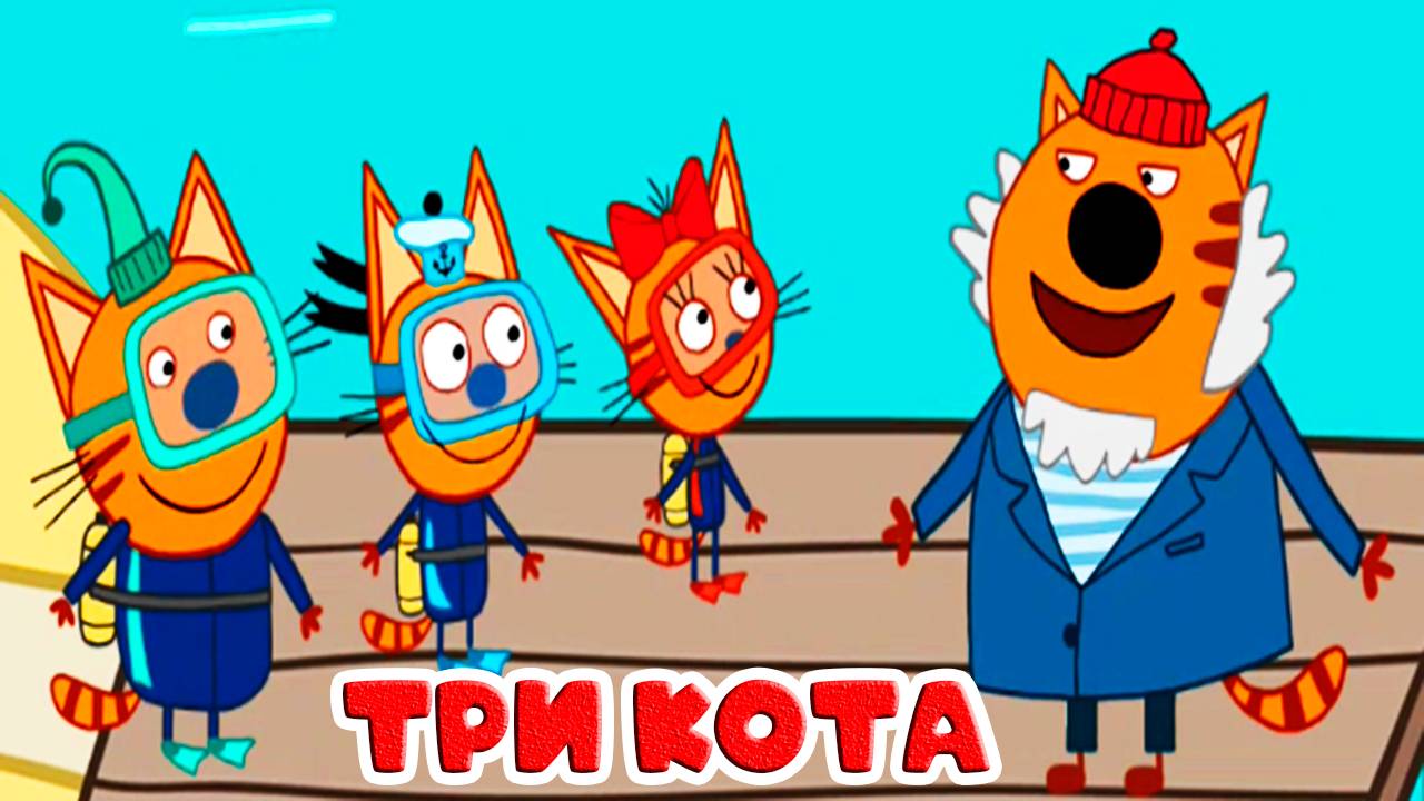 Три кота - Аквалангисты - Три кота ныряют за ракушками - Мультик для детей и малышей.