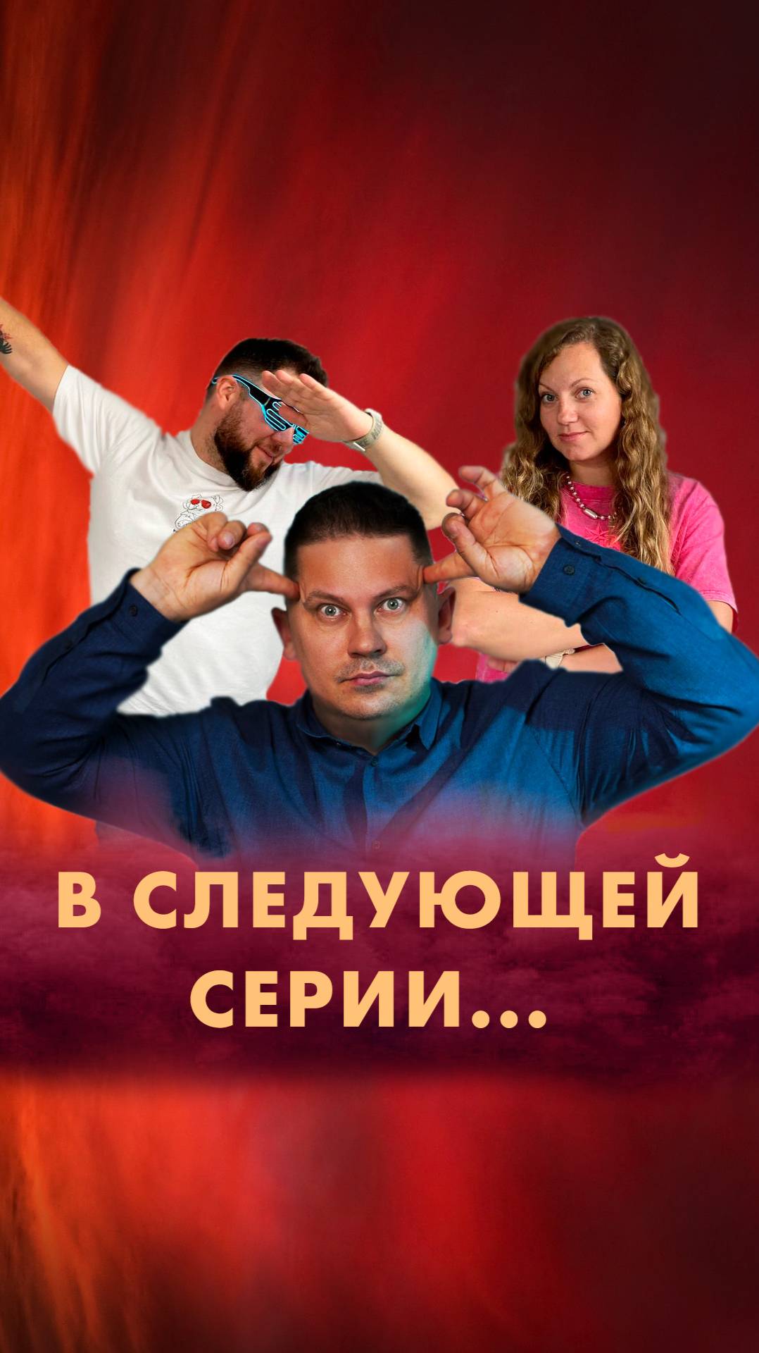 За кадром реалити «ИКСЫ́» – первого интерактивного бизнес-реалити-шоу!