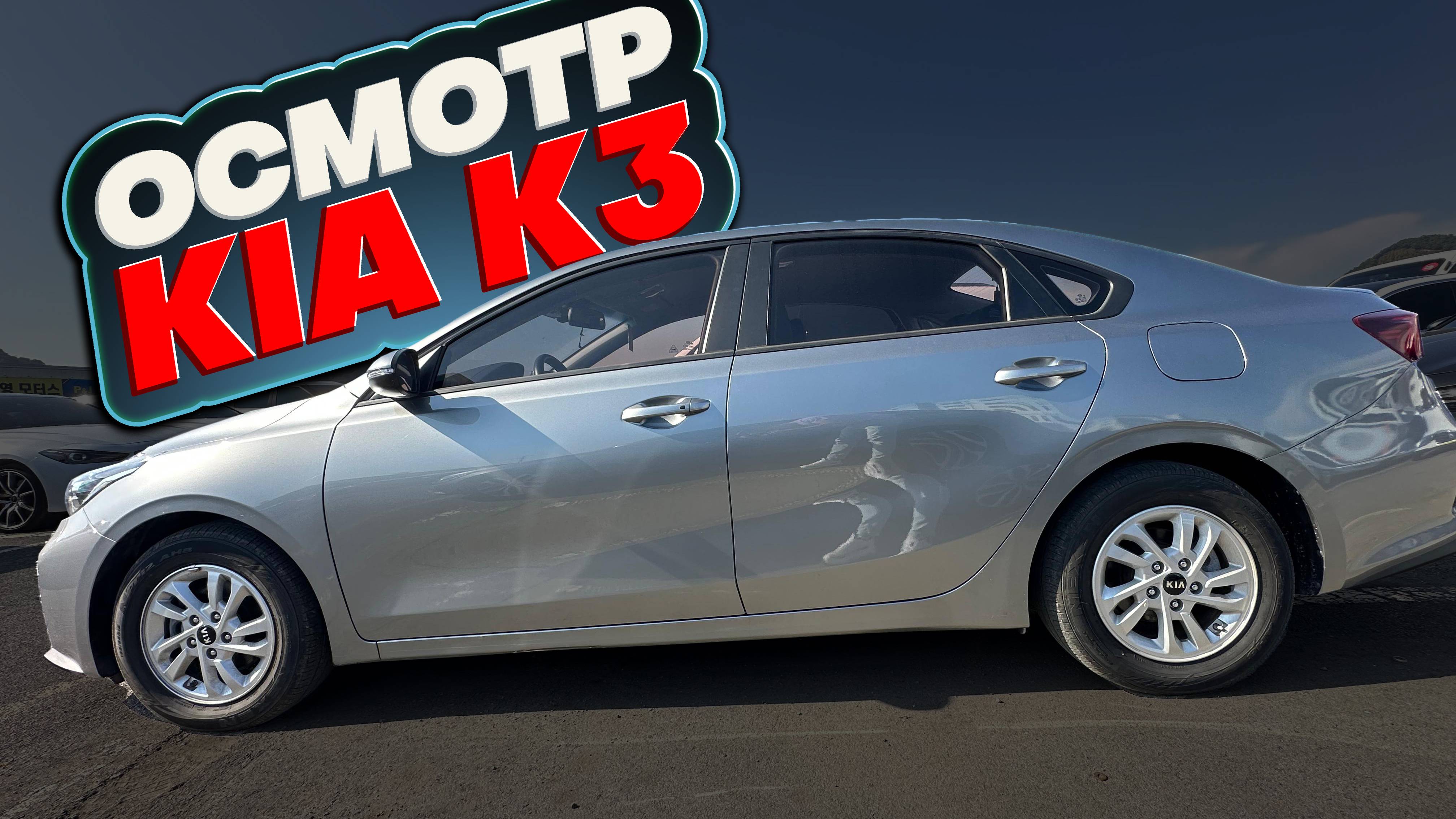 Осмотр KIA K3 из Кореи под ЗАКАЗ.