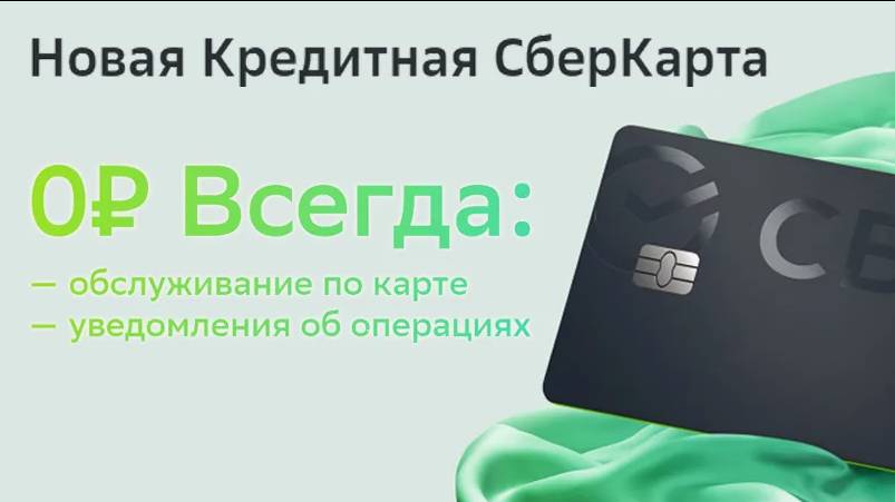 Новая Кредитная Сберкарта