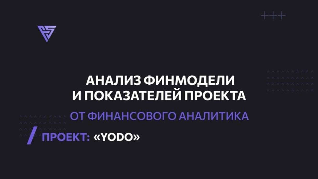 Анализ показателей финмодели компании «YODO»