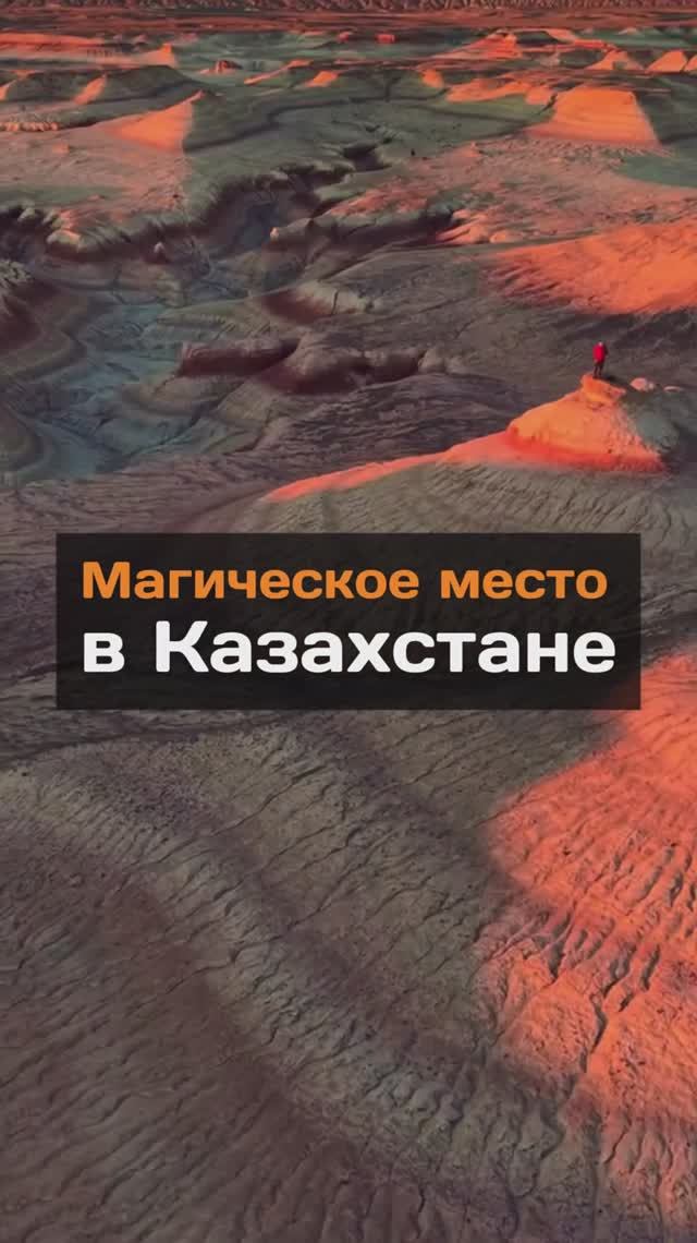 Магическое место в Казахстане