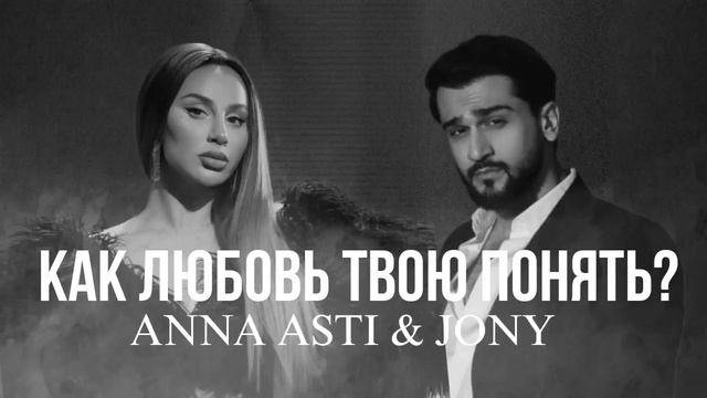 JONY, ANNA ASTI - Как любовь твою понять (Pretty Bastard REMIX)