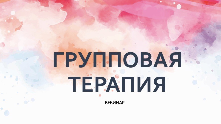 Вебинар
Групповая и Личная психотерапия
https://t.me/levsmarina