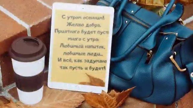 С Добрым осенним Утром хорошего дня и прекрасной недели 💕💕💕💕🍁🍁🍂🍂🍂🍂💕💕💕💋💋💋