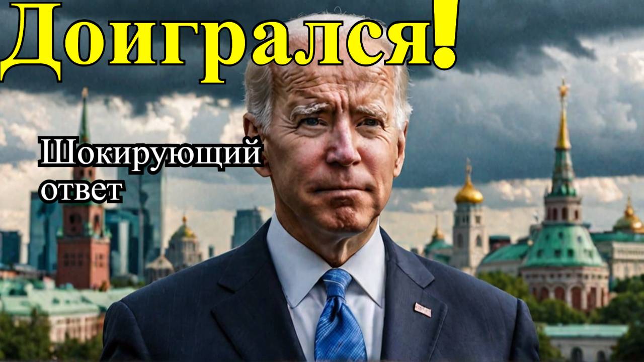 Кремль терпеть не будет! ответ на решение Байдена