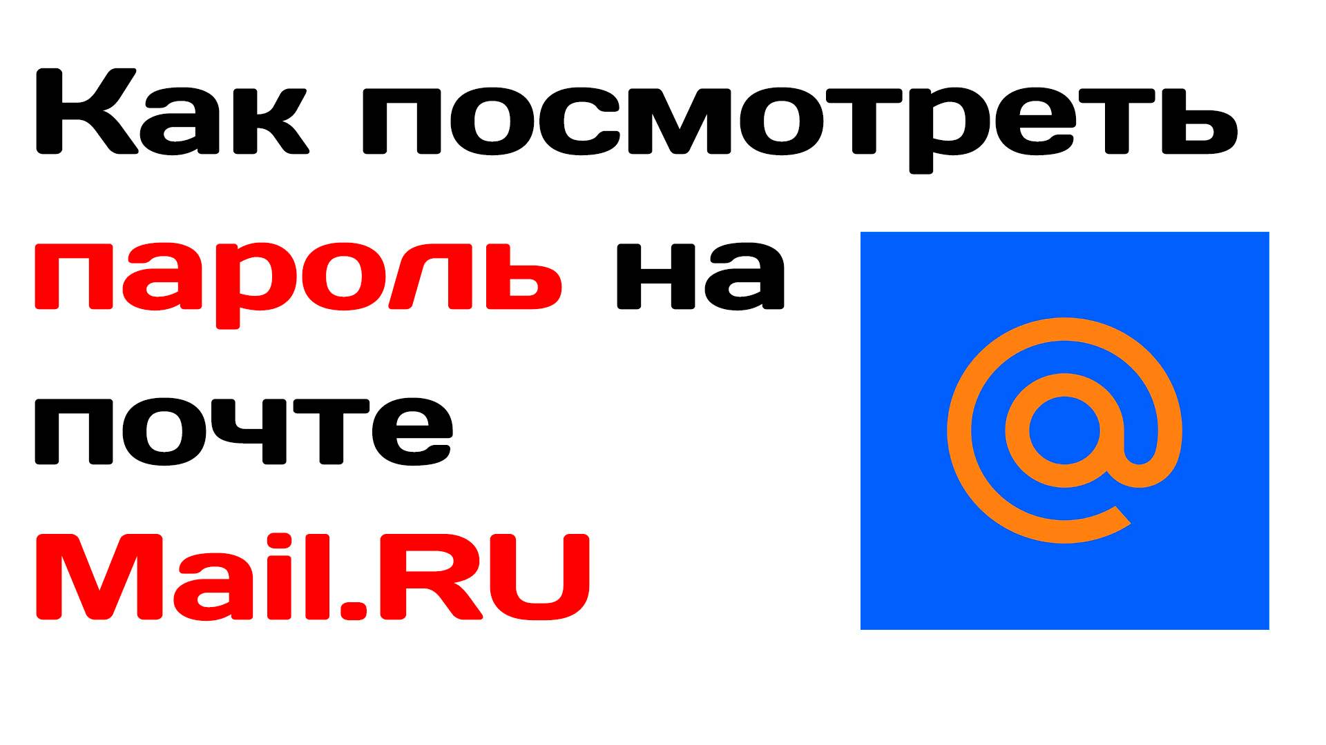 Как посмотреть пароль на почте майл ру mail ru