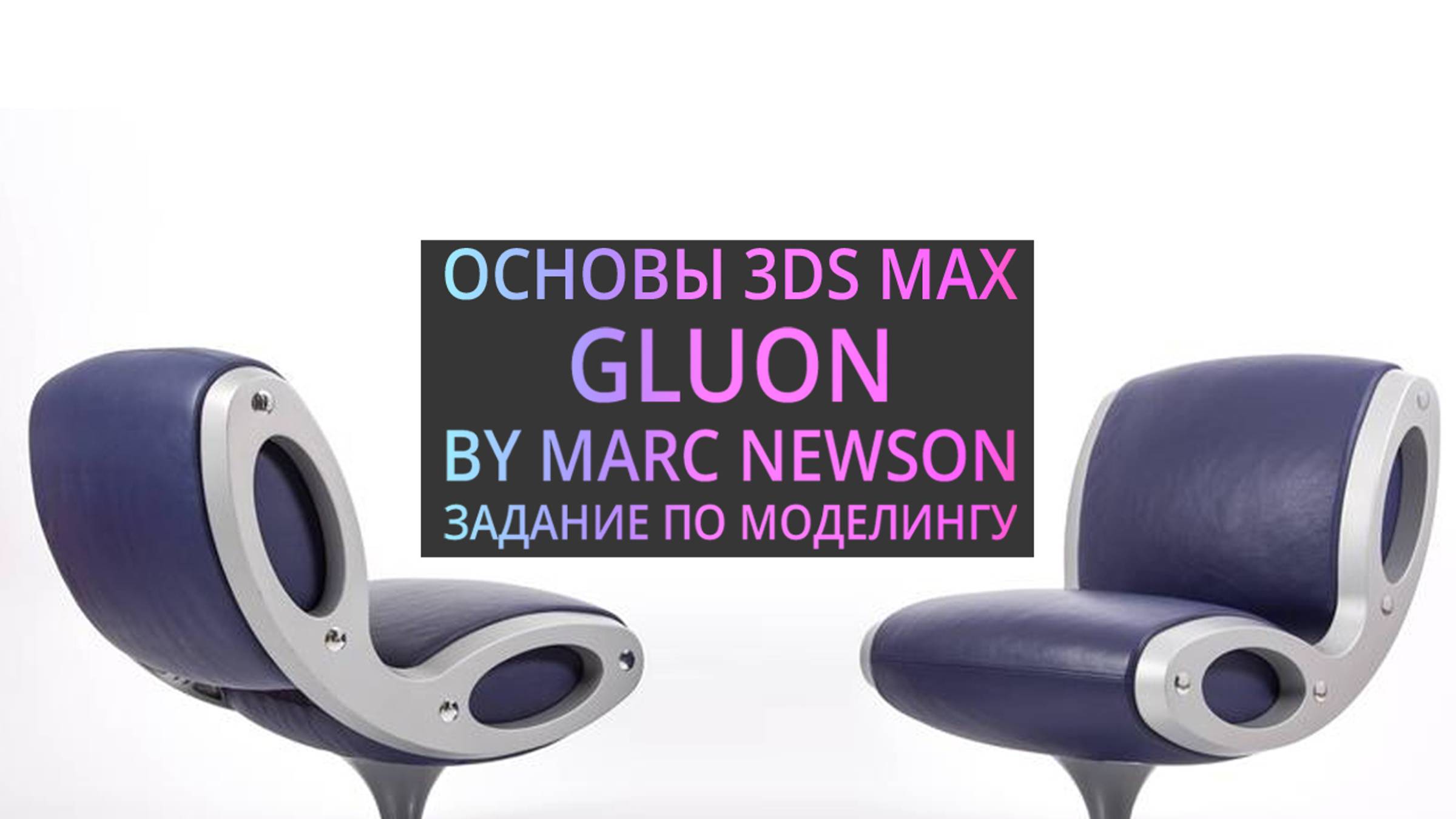 Моделирование в 3Ds MAX : Gluon by Marc Newson