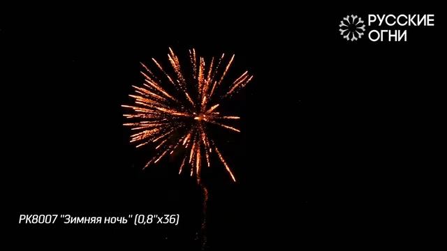 Салют - Русские Огни - РК8007 - ЗИМНЯЯ НОЧЬ  - 0,8" дюйма (20 мм.) калибр - 36 залпов от #PYROtehnik