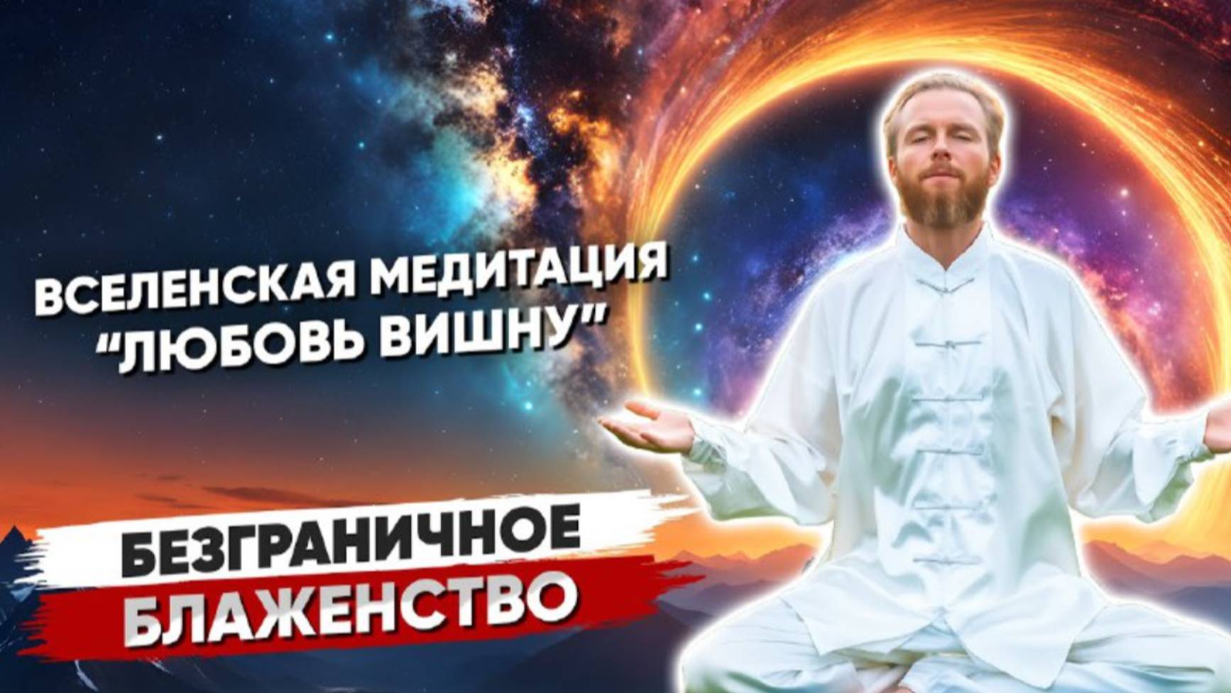 Планетарная Медитация Вселенская ЛЮБОВЬ ☀️ Безграничное БЛАЖЕНСТВО