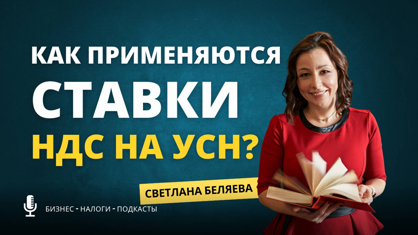 Как применяются ставки НДС на УСН?