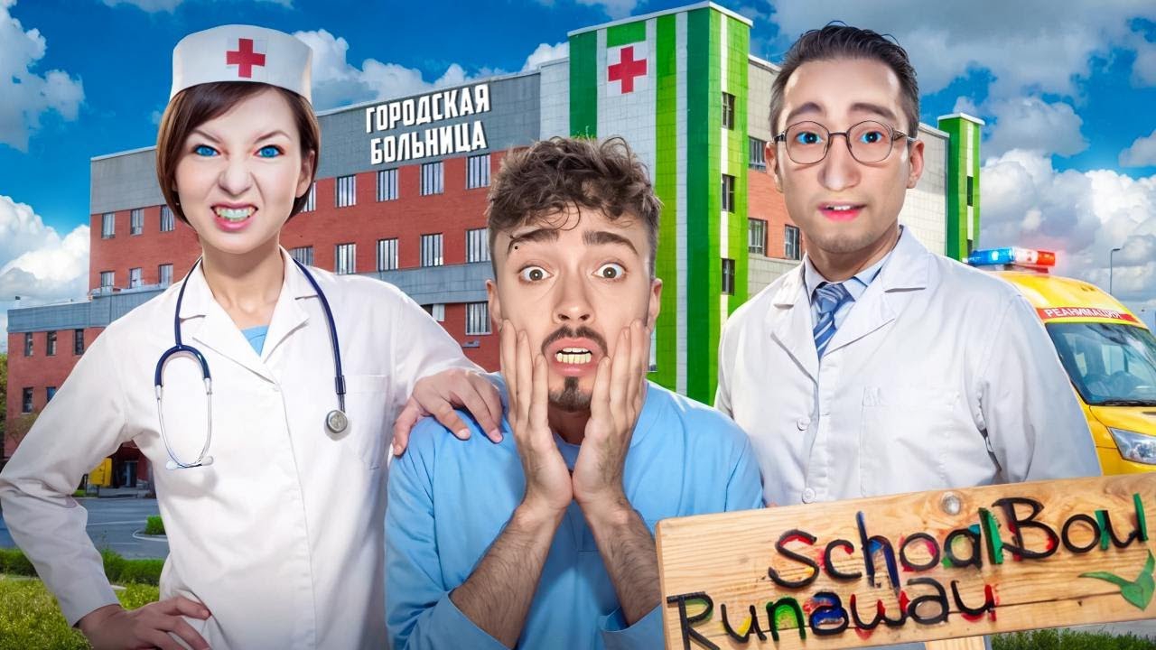 СБЕГАЮ ИЗ БОЛЬНИЦЫ ОТ ЗЛЫХ РОДИТЕЛЕЙ В SCHOOLBOY RUNAWAY В МАЙНКРАФТ!