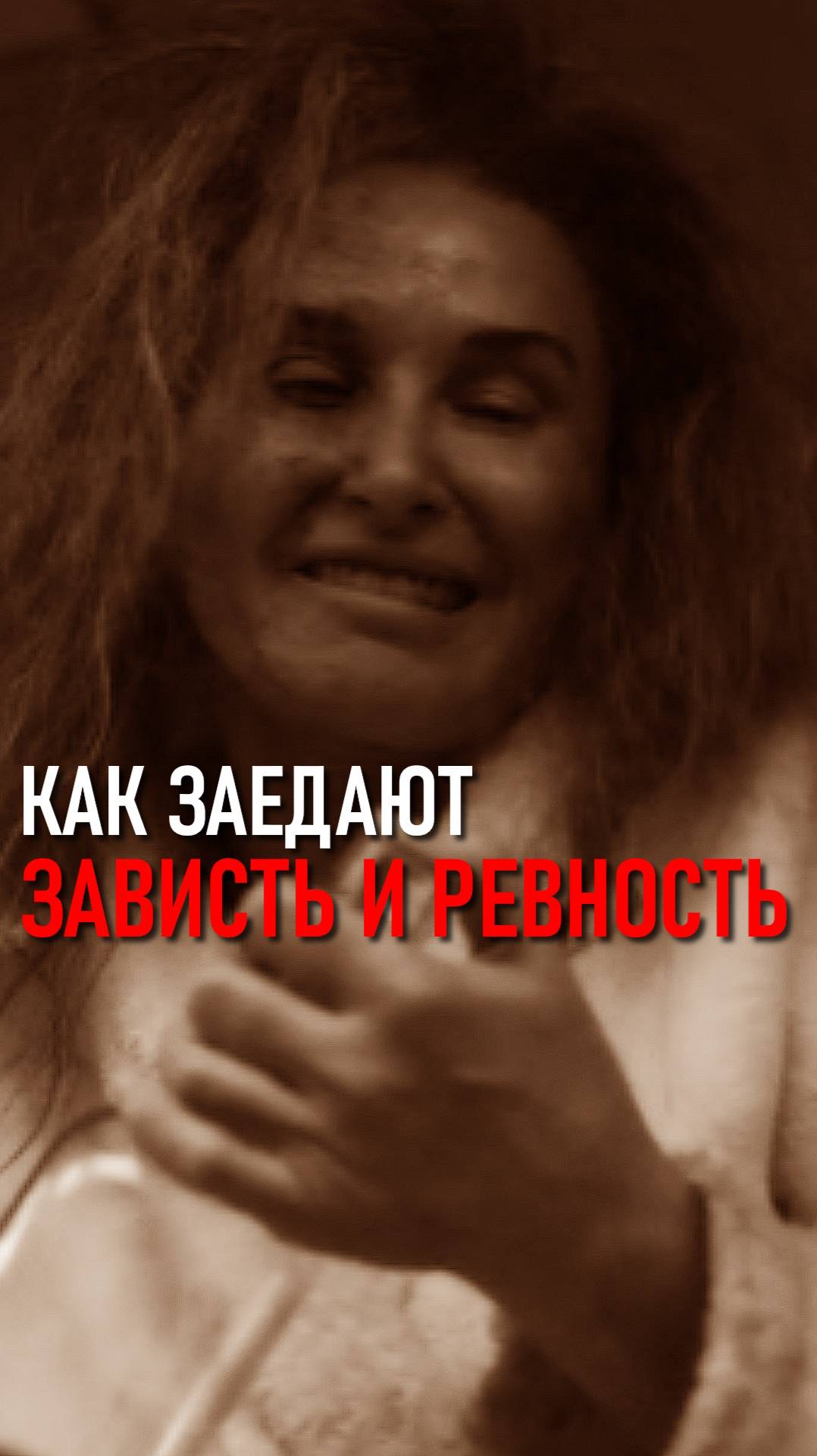 КАК ЗАЕДАЮТ РЕВНОСТЬ И ЗАВИСТЬ
