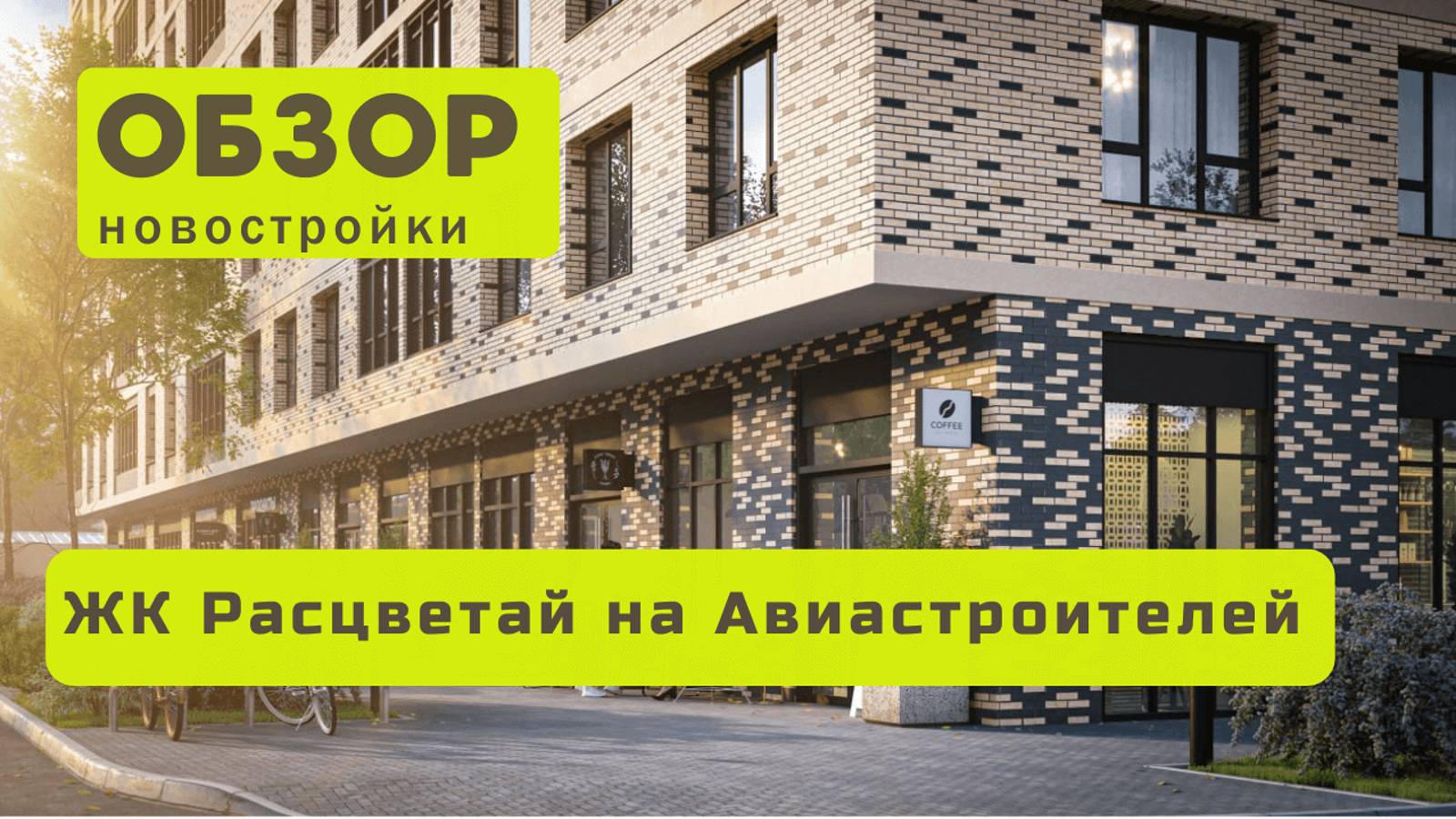 Обзор жилого комплекса «Расцветай на Авиастроителей»! 🏘️ ЖК Расцветай на Авиастроителей!