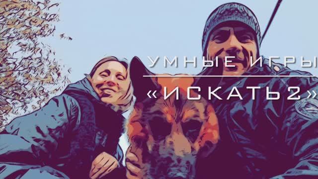 Умные игры: «искать2».