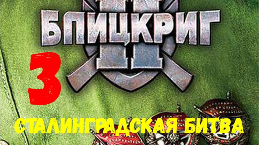 Прохождение Блицкриг 2 без комментариев #3. Сталинградская битва.