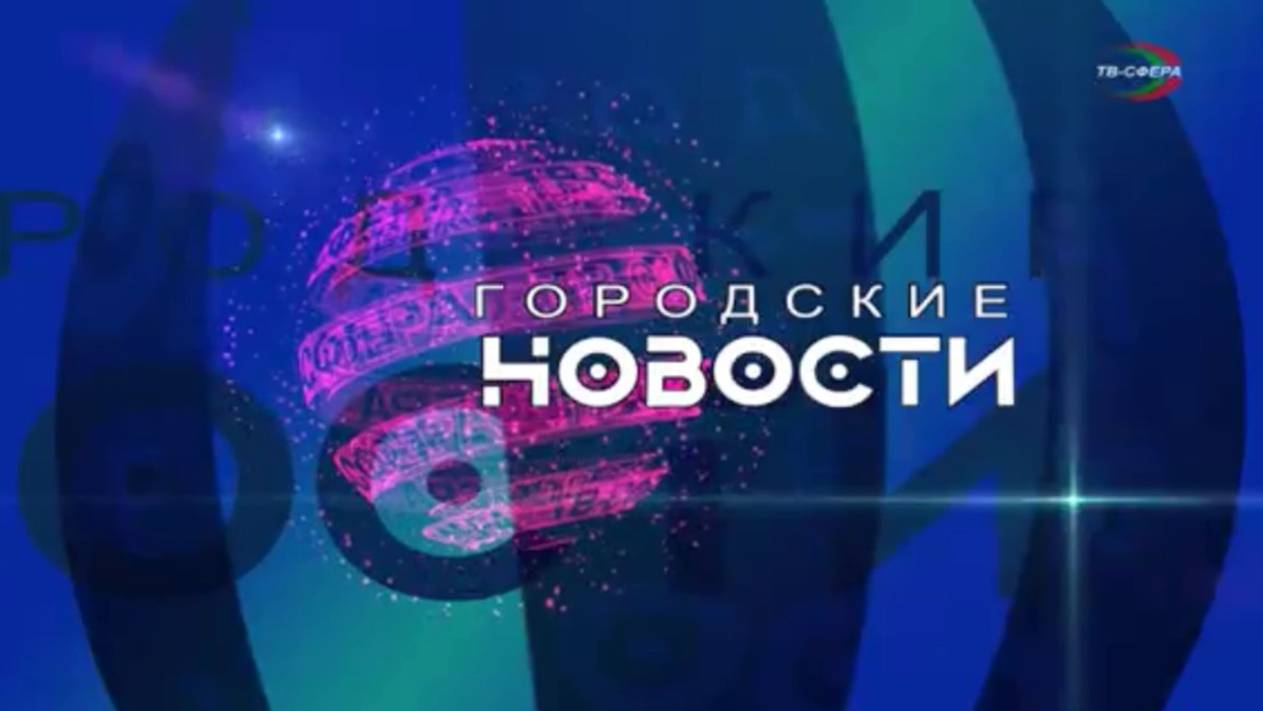 `Городские новости` 18 ноября