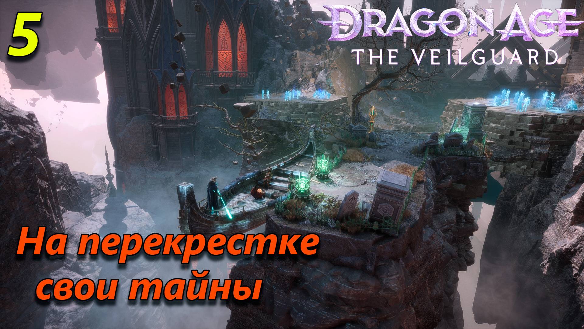 Прохождение Dragon Age The Veilguard - часть 5