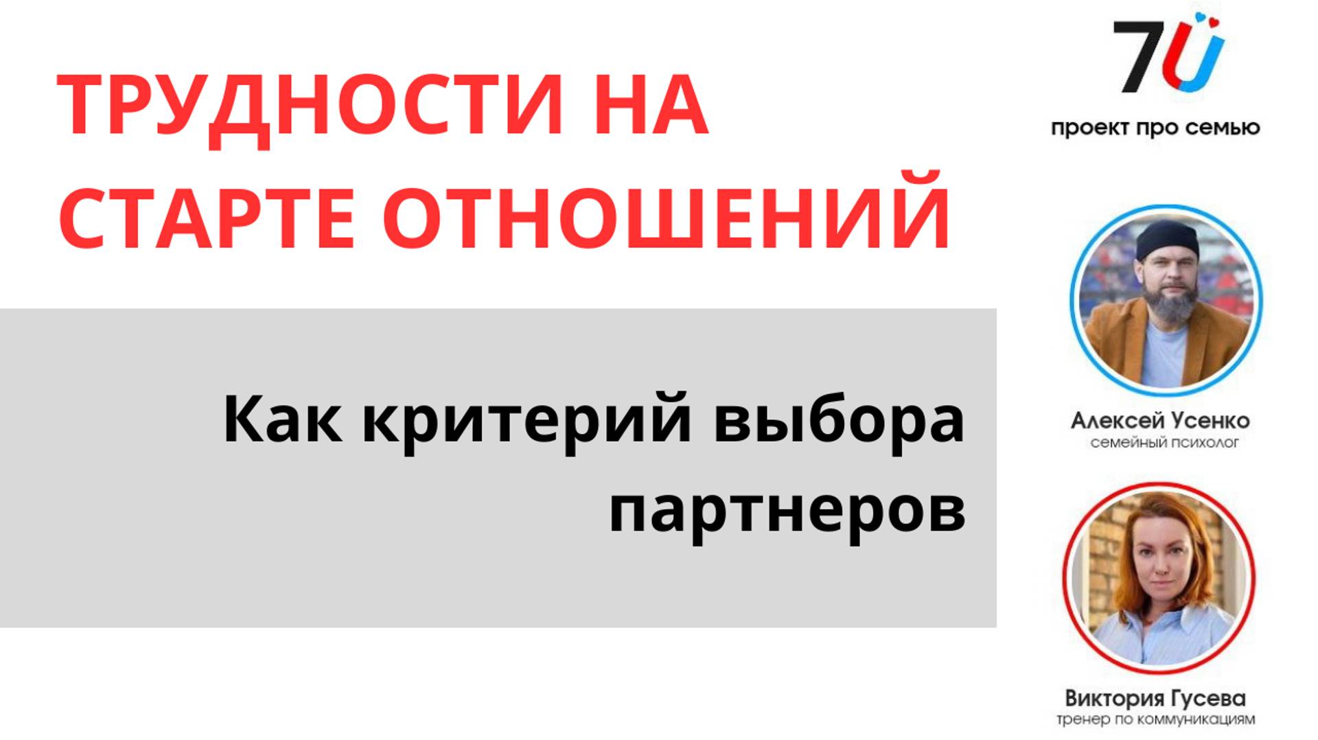 Трудности на старте отношений партнеров