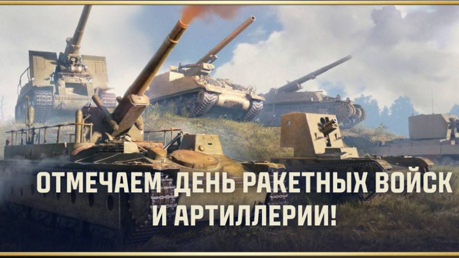 С ДНЁМ АРТИЛЕРИИ И РАКЕТНЫХ ВОЙСК !✦ БОНУС КОД MTARTILLERYDAY✦НУ ЧТО РАСТЕНИЯ И КАРТАВЫЕ ПОЗДРАВЯТ ?