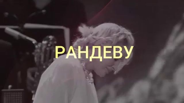 Рандеву по-русски караоке