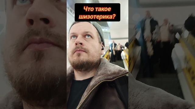 Что такое шизотерика? #осознанность #пробуждение #шизотерика #эзотерика