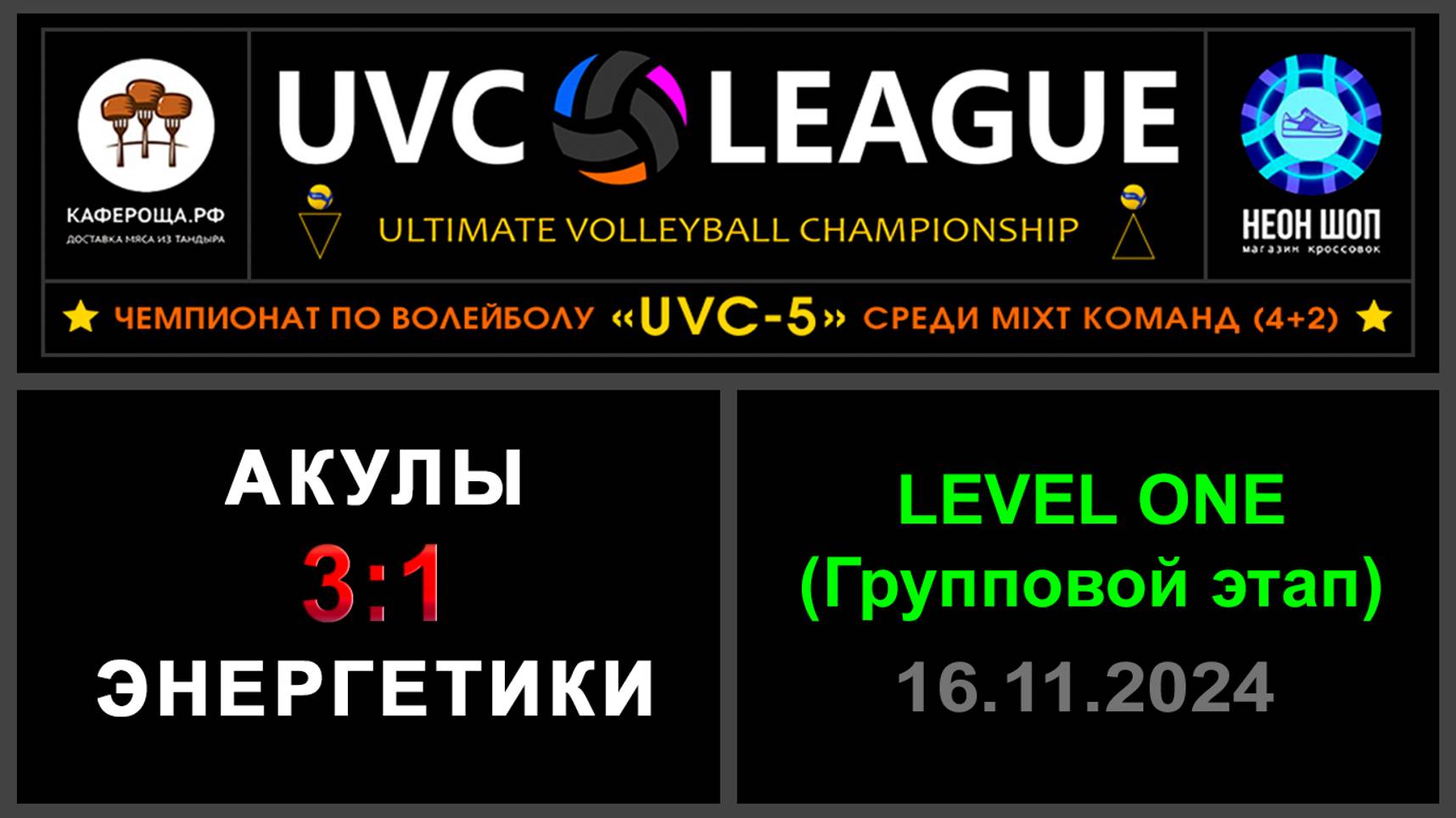 Акулы - Энергетики, UVC-5 (Mixt) - LEVEL ONE (Групповой этап)