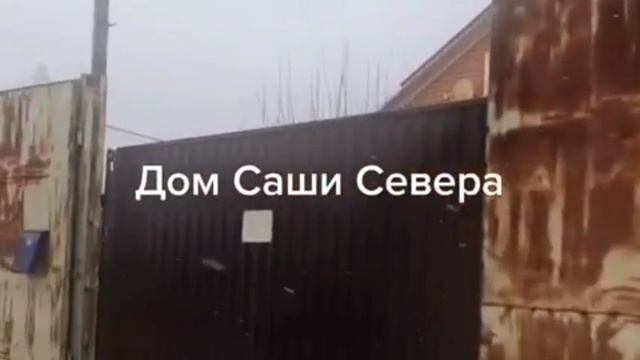 Дом бывшего вора в законе и друга Михаила Круга, Саши Севера в Тверской области.