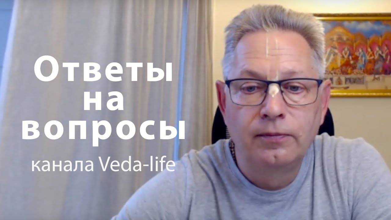 Е.М. Враджендра Кумар прабху отвечает на вопросы канала Veda-life (ноябрь 2024)