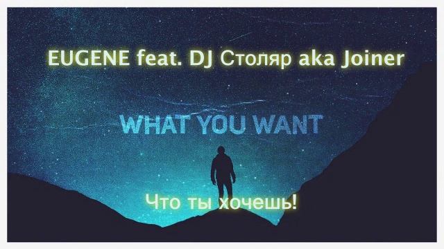 EUGENE feat. DJ Столяр aka Joiner - Что ты хочешь!