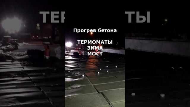 ЗИМА, ТЕРМОМАТЫ, МОСТ.